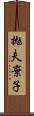 拋夫棄子 Scroll
