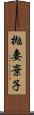 拋妻棄子 Scroll