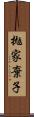 拋家棄子 Scroll