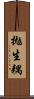 拋生耦 Scroll