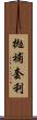 拋補套利 Scroll