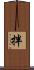 拌 Scroll