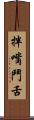 拌嘴鬥舌 Scroll