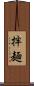 拌麺 Scroll