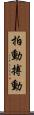 拍動 Scroll
