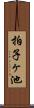拍子ヶ池 Scroll