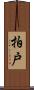 拍戸 Scroll