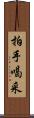拍手喝采 Scroll