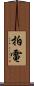 拍電 Scroll