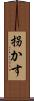 拐かす Scroll