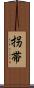 拐帯 Scroll