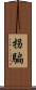 拐騙 Scroll