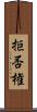 拒否権 Scroll