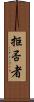 拒否者 Scroll