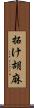 拓け胡麻 Scroll