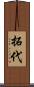 拓代 Scroll
