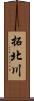 拓北川 Scroll