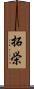 拓栄 Scroll