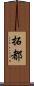 拓都 Scroll