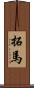 拓馬 Scroll