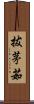 拔茅茹 Scroll