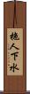 拖人下水 Scroll
