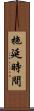 拖延時間 Scroll