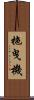 拖曳機 Scroll
