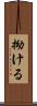 拗ける Scroll