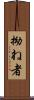 拗ね者 Scroll
