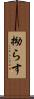 拗らす Scroll