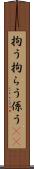 拘う Scroll