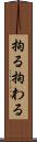 拘る Scroll