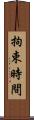 拘束時間 Scroll