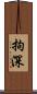 拘深 Scroll