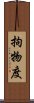 拘物度 Scroll