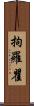 拘羅瞿 Scroll