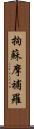 拘蘇摩補羅 Scroll