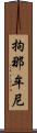 拘那牟尼 Scroll