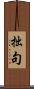 拙句 Scroll