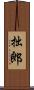 拙郎 Scroll