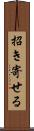 招き寄せる Scroll