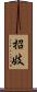 招妓 Scroll