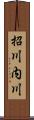 招川内川 Scroll