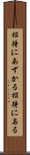 招待にあずかる Scroll