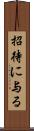 招待に与る Scroll