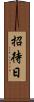 招待日 Scroll