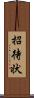 招待状 Scroll