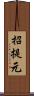 招提元 Scroll