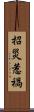 招災惹禍 Scroll